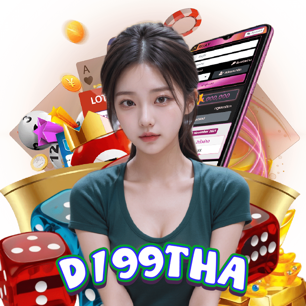 d199tha เครดิตฟรี